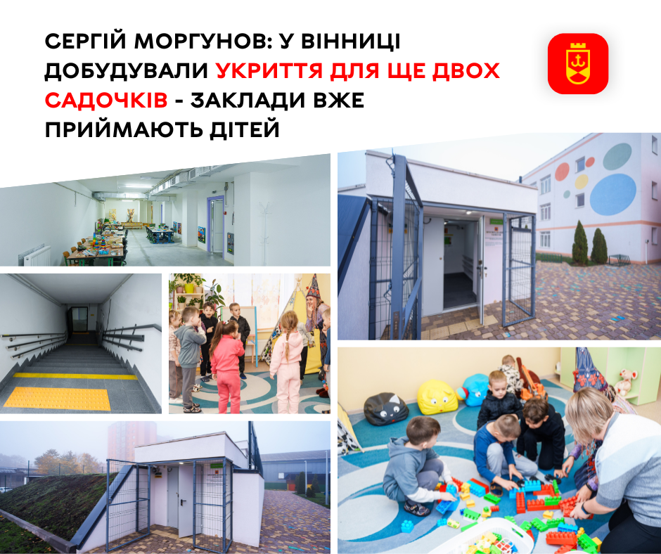 Сергій Моргунов: У Вінниці добудували укриття для ще двох садочків - заклади вже приймають дітей
